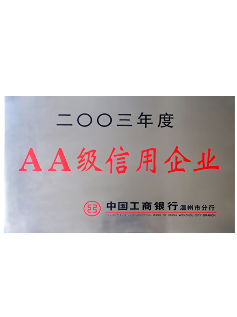 2003年3A级信用企业