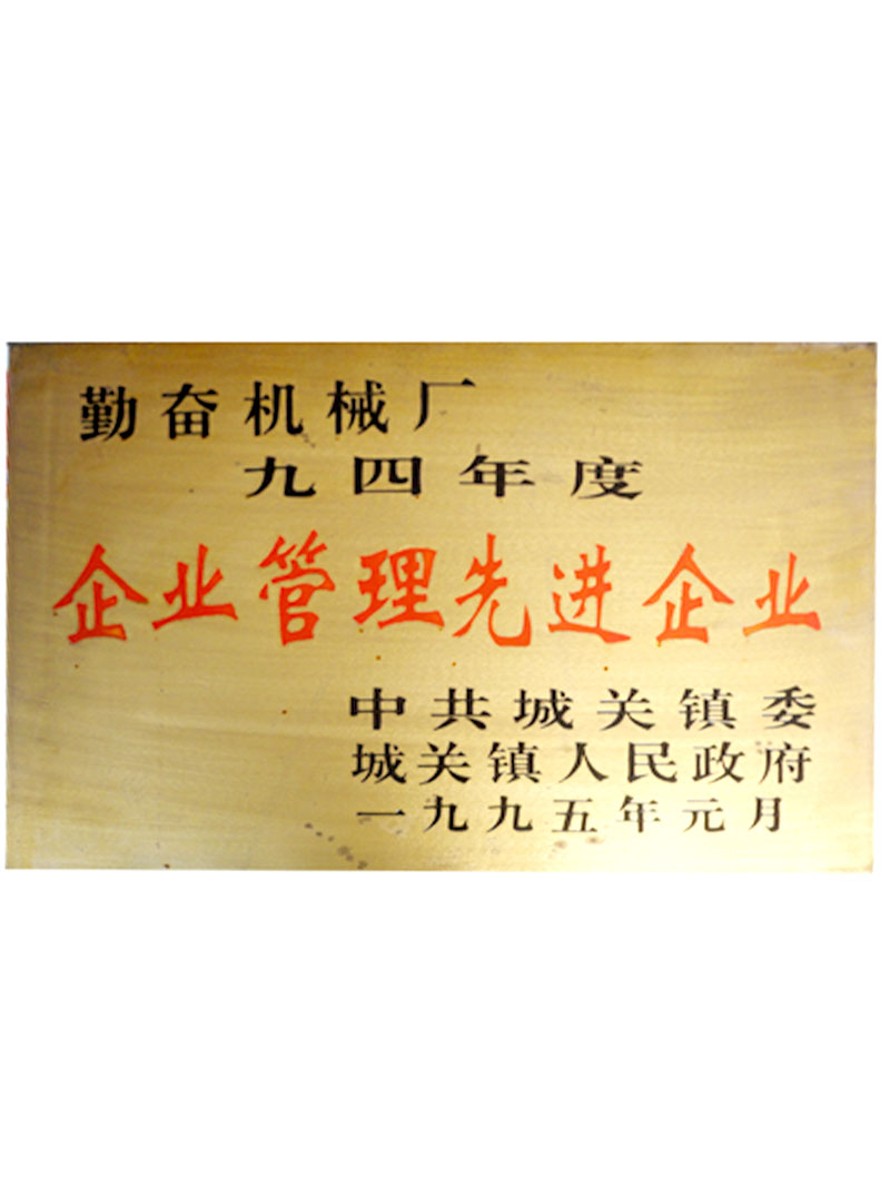 1994年企业管理先进企业